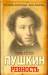 Книга Пушкин. Ревность