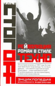 Книга Рейволюция. Роман в стиле техно