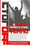 Книга Рейволюция. Роман в стиле техно