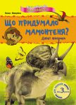 Книга Що придумало мамонтеня?