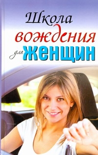 

Школа вождения для женщин