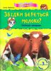 Книга Звідки береться молоко?