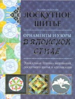 Книга Лоскутное шитьё. Орнаменты и узоры в японском стиле