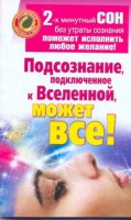 Книга Подсознание, подключенное к Вселенной, может все!