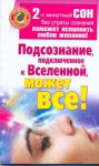 Книга Подсознание, подключенное к Вселенной, может все!