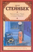 Книга Путешествие с Чарли в поисках Америки