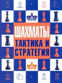 Книга Шахматы: тактика и стратегия