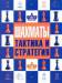 Книга Шахматы: тактика и стратегия