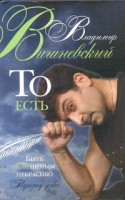 Книга То есть. Быть заменимым некрасиво