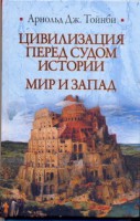 Книга Цивилизация перед судом истории. Мир и Запад