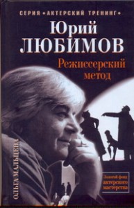 Книга Юрий Любимов. Режиссерский метод