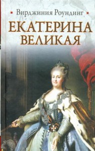 Книга Екатерина Великая