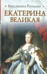 Книга Екатерина Великая