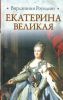 Книга Екатерина Великая