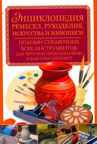 Книга Энциклопедия ремесел, рукоделия, искусства и живописи