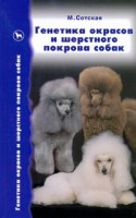 Книга Генетика окрасов и шерстного покрова собак