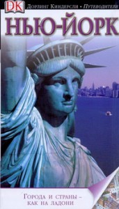 Книга Нью-Йорк
