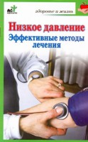 Книга Низкое давление. Эффективные методы лечения