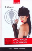 Книга Охотницы на мужчин, или Жизнь в стиле тopless