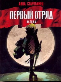 Книга Первый отряд. Истина