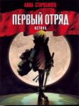Книга Первый отряд. Истина