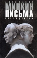Книга Письма президентам