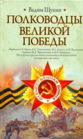 Книга Полководцы Великой Победы