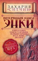 Книга Потерянная книга Энки