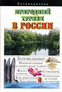 Книга Природный туризм в России