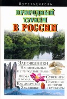 Книга Природный туризм в России