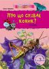 Книга Про що співає коник? Комахи