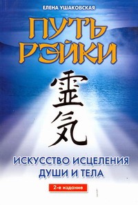 Книга Путь Рэйки