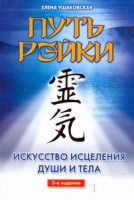 Книга Путь Рэйки