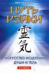 Книга Путь Рэйки