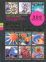 Книга Декупаж, соленое тесто, лоскутное шитье, папье-маше, декоративное стекло и много