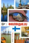 Книга Финляндия.ru. 12 Chairs OY, или Бизнес-иммиграция в Финляндию (личный опыт)