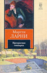 Книга Прекрасная свинарка, или Неподдельные и нелицеприятные воспоминания экономическо
