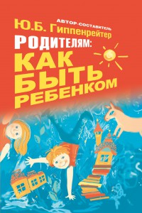 Книга Родителям: как быть ребенком