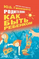 Книга Родителям: как быть ребенком
