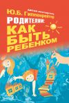 Книга Родителям: как быть ребенком
