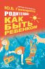 Книга Родителям: как быть ребенком