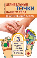 Книга Целительные точки нашего тела. Практический атлас