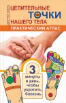 Книга Целительные точки нашего тела. Практический атлас