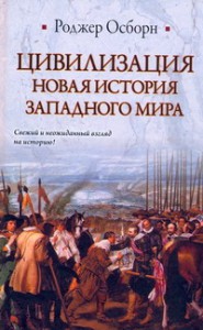 Книга Цивилизация. Новая история Западного мира