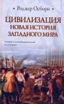Книга Цивилизация. Новая история Западного мира