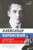 Книга Александр Керенский. Демократ во главе России