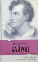 Книга Дон Жуан, или Жизнь Байрона