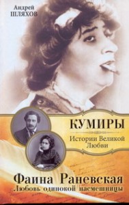 Книга Фаина Раневская. Любовь одинокой насмешницы