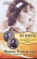 Книга Фаина Раневская. Любовь одинокой насмешницы