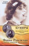 Книга Фаина Раневская. Любовь одинокой насмешницы